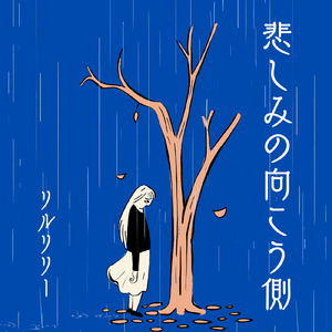 悲しみの向こう側