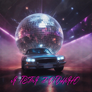 Я тебя догоняю