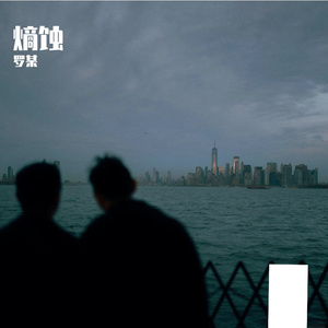 熵蚀
