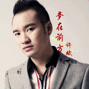 梦在前方