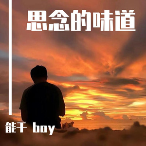 思念的味道