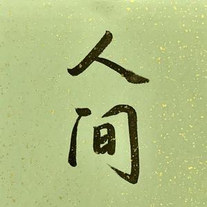 人间（翻自 陆虎）