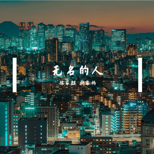 无名的人（故事板）