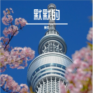 淡淡地