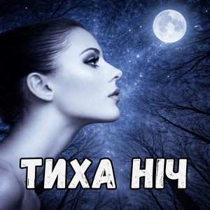 Тиха ніч