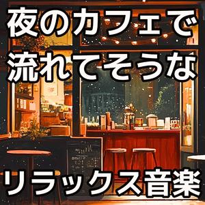 Echoes of Yesterday （昨日の余韻）