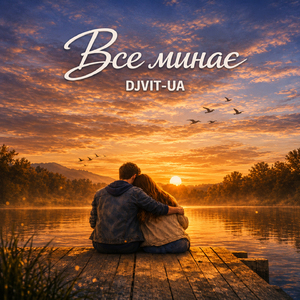 Все минає