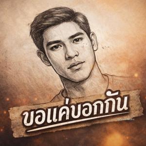 ขอแค่บอกกัน