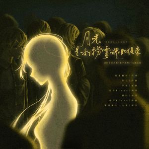月光是打捞灵魂的绳索