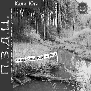 Я - Говно! Я - бог!