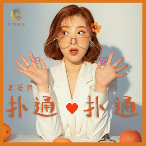 扑通扑通 (伴奏)