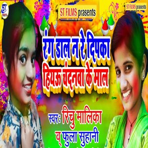 rang daal na re dipaka hiyoo chandanava ke maal