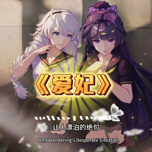 【AI琪亚娜】爱妃