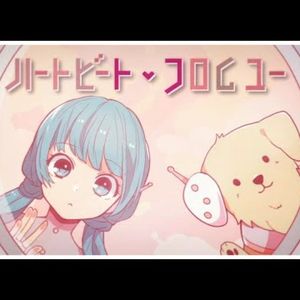 ハートビート・フロムユー