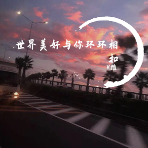 柏松-世界美好与你环环相扣(Remix)