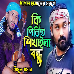 জরাইয়া পিরিতের ফান্দে আমার কষ্টে কাটে বারো মাস