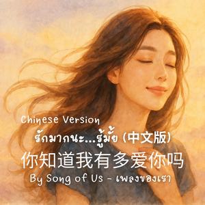 你知道我有多爱你吗｜(Do You Know How Much I Love You) — รักมากนะ…รู้มั้ย (中文版) (Chinese Version)