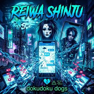 令和心中-Rな僕ら-