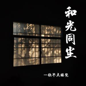 和光同尘（cover周深）