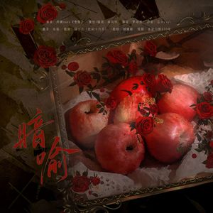 暗喻（夏以昼同人曲）