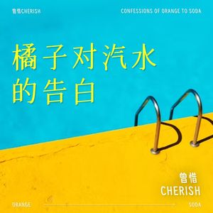 橘子对汽水的告白