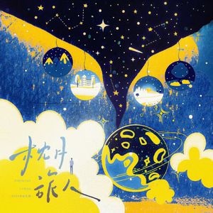 枕边旅人（2025金弦原创生贺曲）