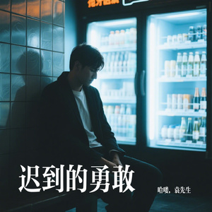 迟到的勇敢