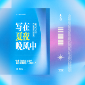 写在夏夜晚风中