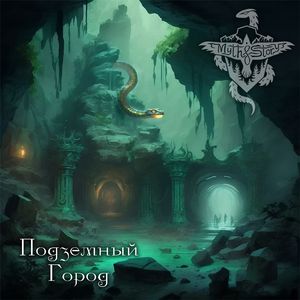 Подземный Город