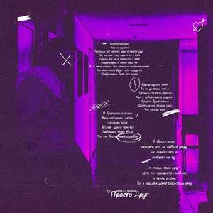 Просто друг