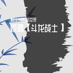 惊鹊【斗龙战士】