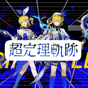 超定理軌跡