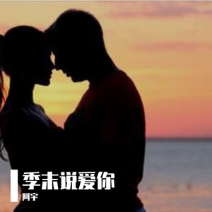 季末说爱你（翻自 丁浩然）