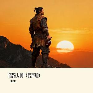 借路人间