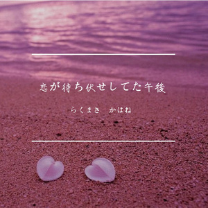恋が待ち伏せしてた午後
