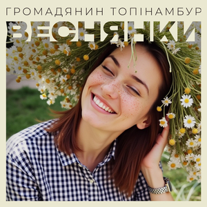 Веснянки