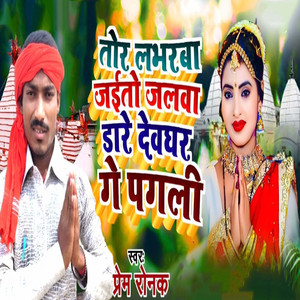 Tor Loverba Jaito Jalwa Dhare Devghar Ge Pagali