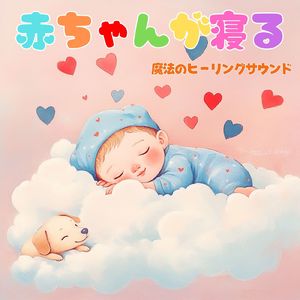 眠りの浅い貴方のための快眠音楽 1分で眠れるヒーリングギター (自律神経を整える睡眠用 森 鳥)