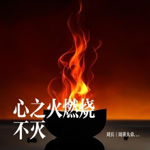 心之火燃烧不灭