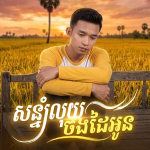 ចងដៃថ្ងៃការអូន