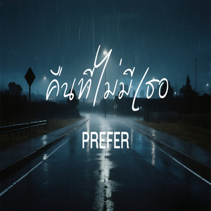 คืนที่ไม่มีเธอ