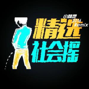 夜店骚曲社会摇