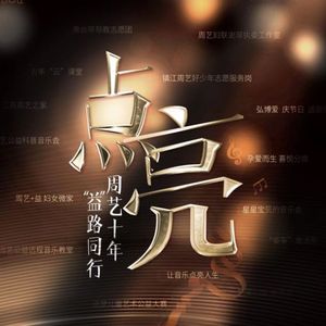 《点亮》庆祝周艺公益服务中心成立十周年华诞.wav