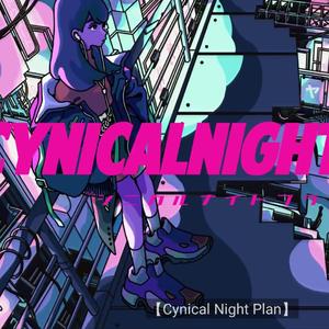 シニカルナイトプラン（翻自 初音ミク）