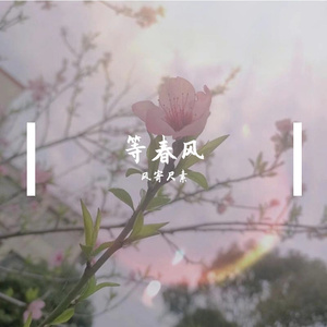 《等春风》