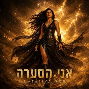 אני הסערה