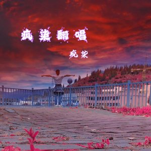 说着情话念着经(电子木鱼)