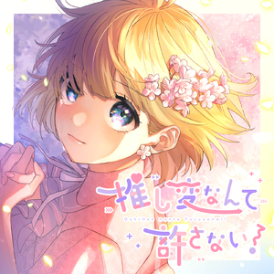 推し変なんて許さない！ (feat. 可不)