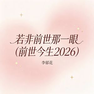 若非前世那一眼（前世今生2026）