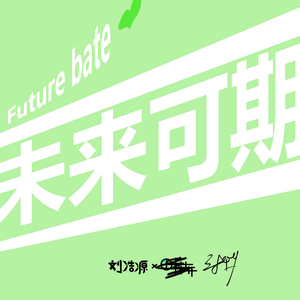 Xuan K17-未来可期(VIP Mix)（Xuan K17 / Electronic Tomato remix）